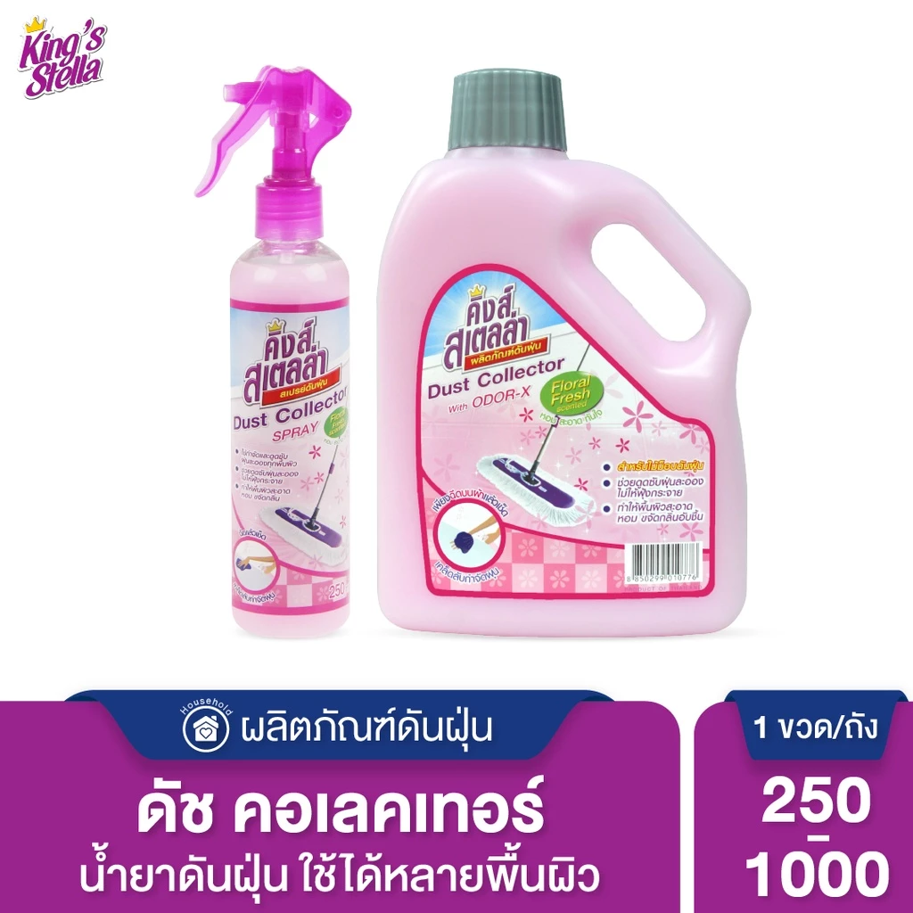 King's Stella (คิงส์สเตลล่า) Dust Collector น้ำยาดันฝุ่น เก็บฝุ่นละออง ขจัดกลิ่นอับ กลิ่นไม่พึงประสงค์ กำจัดฝุ่นได้ทันใจ