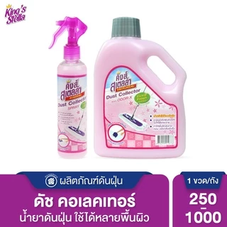 King's Stella (คิงส์สเตลล่า) Dust Collector น้ำยาดันฝุ่น เก็บฝุ่นละออง ขจัดกลิ่นอับ กลิ่นไม่พึงประสงค์ กำจัดฝุ่นได้ทันใจ