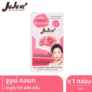Juju Ne Dongbaek Abutin White Plus Serum จูจู เน่ ดงเบก อาบูติน ไวท์ พลัส เซรั่ม x 6 ซอง/กล่อง