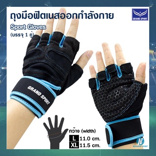 [Grand Sport] ถุงมือออกกำลังกาย ถุงมือฟิตเนส ถุงมือเล่นเวท Sport Gloves #377083 บรรจุ 1 คู่