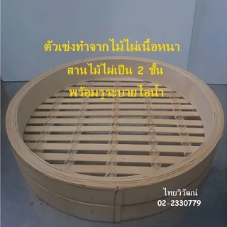 เข่งนึ่งติ่มซำ / เข่งติ่มซำไม้ไผ่ ขนาด 20 นิ้ว / เข่งนึ่งซาลาเปาขนาดใหญ่ / เข่งใส่ขนมจีบ /Dim Sum Bamboo Steamer 20”