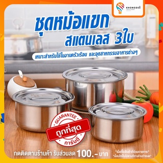 หม้อแขกสแตนเลส หม้อสแตนเลส ชุดหม้อแขก 3 ใบ ขนาด 15/17/19 cm. รหัส KD-00074 (096)