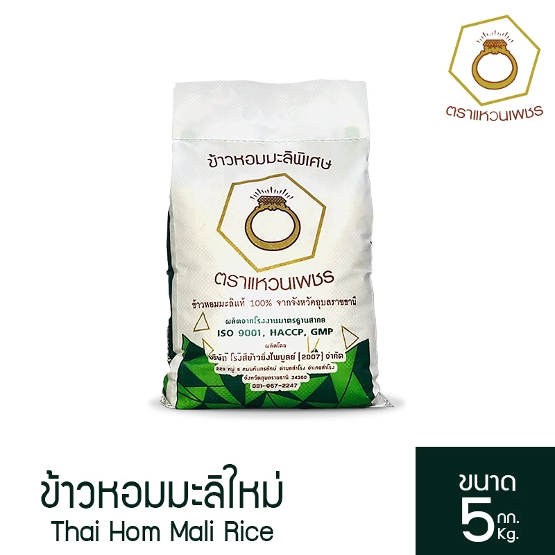ข้าวหอมมะลิใหม่ แท้ 100% 5 กก. ตราแหวนเพชร คัดพิเศษ คุณภาพส่งออก 5 กก. x 1 ถุง