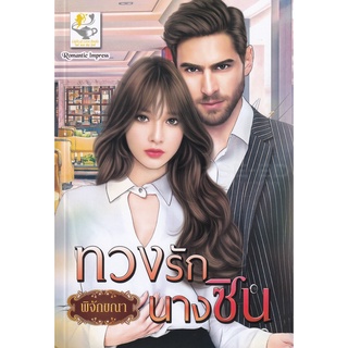 Se-ed (ซีเอ็ด) : หนังสือ ทวงรักนางซิน