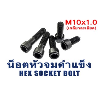 น็อตหัวจมดำเกลียวละเอียด M10 เกลียว 1.0 ยาว 25-100 มิล (แพ็คละ 1 ตัว) สกรูหัวจมดำ น็อตประแจแอลขัน Hex Socket Screw Steel