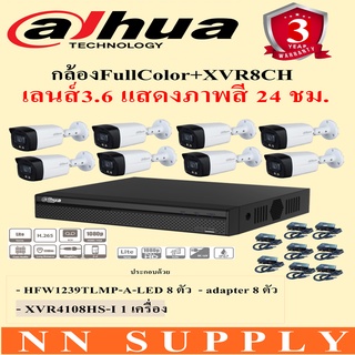 DAHUA กล้องวงจรปิด2MPภาพสี24ชม.พร้อมไมค์ในตัว รุ่น HFW1239TLMP-A-LED 8ตัว+adapter8ตัว+เครื่องบันทึกXVR4108HS-I