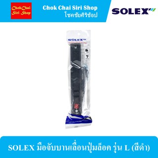 SOLEX มือจับบานเลื่อนปุ่มล็อค รุ่น L (สีดำ)