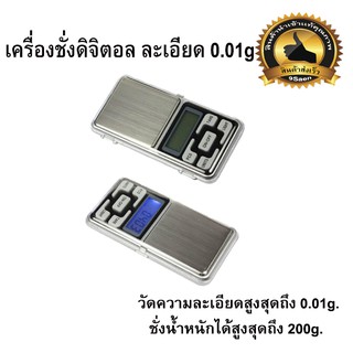 เครื่องชั่งดิจิตอล ละเอียด 0.01-200g แบบพกพา