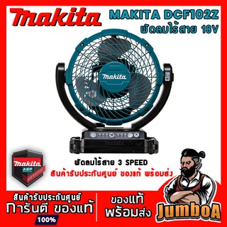 MAKITA 18V DCF102Z พัดลมไร้สาย DCF102 18V, 14.4V / AC เครื่องเปล่า ไม่มีแบตและแท่นชาร์จ