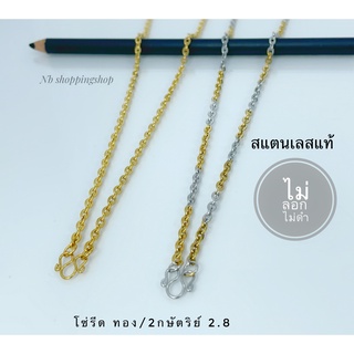 646 สร้อยคอสแตนเลส  ลายโซ่รีดแบนเงา ทอง/2กษัตริย์ กว้าง2.8mm สร้อยสแตนเลสห้อยพระ ไม่ลอกไม่ดำ ใส่อาบน้ำได้