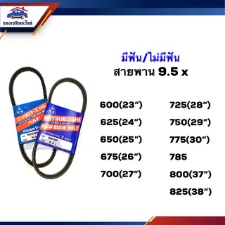 📦 สายพาน ร่องM (มีฟัน/ไม่มีฟัน) 9.5x 600,625,650,675,700,725,750,775,785,800,825 ยี่ห้อMitsuboshi