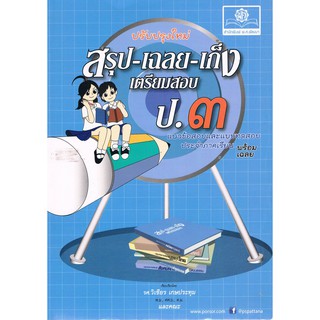 สรุป-เฉลย-เก็ง เตรียมสอบ ป.3 ผู้เขียน รศ. วิเชียร เกษประทุม