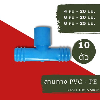 ส่งไว (แพ็ค 10 ตัว) ข้อต่อ สามทาง PVC - PE สวมท่อ แบบบาง ข้อต่อท่อPVC ถูกที่สุด