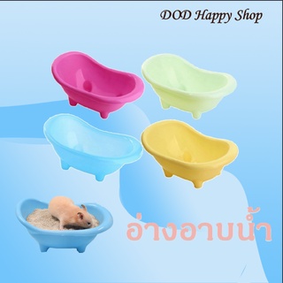 DOD ห้องน้ำหนูแฮมเตอร์ อ่างอาบน้ำหนูแฮมเตอร์ ขนาด15x9x7cm ของเล่นหนูแฮมเตอร์ ขนาดใหญ่ พร้อมส่ง