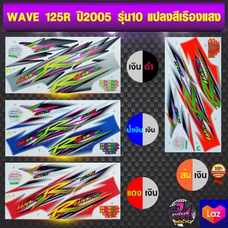 สติ๊กเกอร์ wave 125R ปี 2005 รุ่น 10 แปลงสี เวฟ 125R ปี 2005 รุ่น 10 แปลงสี (สีสด สีสวย สีไม่ซีดจาง)