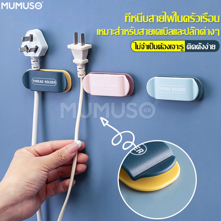 mumusoที่หนีบสายไฟ ที่หนีบเก็บสายไฟ หนีบเก็บสายไฟ ที่แขวนเก็บของ ที่วางหัวปลั๊ก เก็บสายชาร์จโทรศัพท์ ที่หนีบติดผนัง
