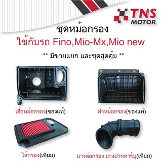 TNS MOTOR หม้อกรอง อากาศ แท้ หม้อกรองFino คาร์บู,mio new,mio mx,mio115ไฟ2ตา หม้อกรองฟีโน่ 110 มีโอ เสื้อกรอง ฝากรอง