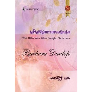 เจ้าสาวมหาเศรษฐีหนุ่ม - Barbara Dunlop / เขมณัฏฐ์ (แปล)