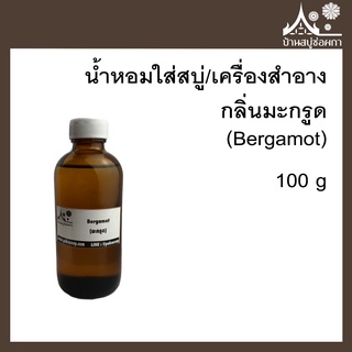 หัวเชื้อน้ำหอม กลิ่นมะกรูด (Bergamot) ขนาด 100 g ใส่สบู่และเครื่องสำอาง