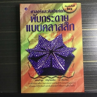 ศาสตร์และศิลป์ แห่งการพับกระดาษ แบบคลาสสิก