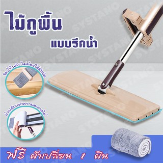Systano ไม้ม๊อบ ไม้ถูพื้นแบบรีดน้ำในตัว สเปรย์ดันฝุ่น น้ำยาดันฝุ่น น้ำยาถูพื้น ((แถมผ้าเปลี่ยน 1 ผืน)) No.Y122 Y485