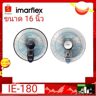 พัดลมติดพนัง IMARFLEX รุ่น IE-180 ขนาด 16 มี 2 สีให้เลือก