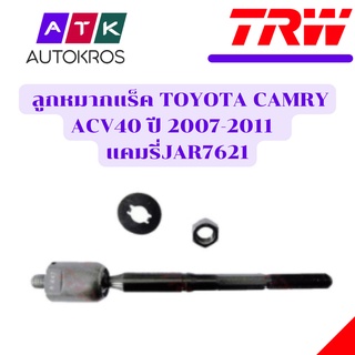 TRW ลูกหมากแร็ค TOYOTA CAMRY ACV40 ปี 2007-2011 โตโยต้า แคมรี่ / JAR7621