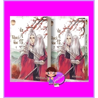 ไป๋เยว่ซิ่น เล่ม 1-2 (จบ) ฮวางจือฟาง เฟยฮุ่ย