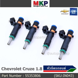 (ราคา /1 ชิ้น) หัวฉีดใหม่แท้ Chevrolet Cruz 1.8 ปีxx-xx (หัวฉีด สีดำ โอริงสีเขียว) OE : 55353806