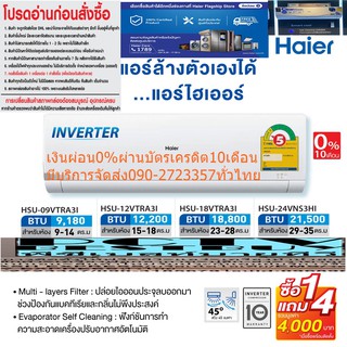 HAIERเครื่องปรับอากาศ25000บีทียูHSUVTRA03Tอินเวอร์เตอร์ล้างตัวเองได้SelfCleaningฟังก์ชันนอนหลับTurboCoolเย็นเร็วR32น้ำยา