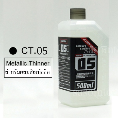 JUMPWIND Metallic Thinner CT05 ทินเนอร์ CT 05 สำหรับผสมสีเมทัลลิค JUMP WIND