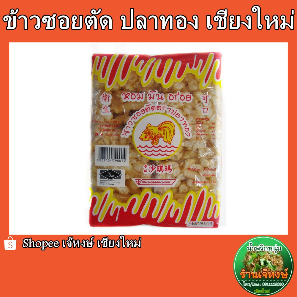 ข้าวซอยตัด ตราปลาทอง (รสไข่) หอม อร่อย