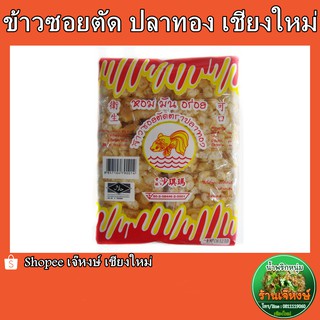 ข้าวซอยตัด  ตราปลาทอง (รสไข่) หอม อร่อย