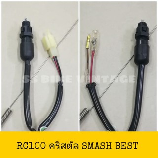 สวิทช์สต๊อปเบรคหลัง สวิตช์ไฟเบรคหลัง RC100 SMASH RC110 BEST เบสท์ สแมช