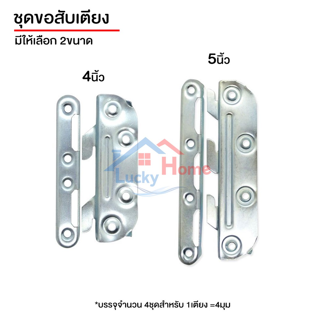 -ชุดขอสับเตีย รุ่น ราชา 1ชุด มี4คู่ (เลือกขนาดได้) ตัวยึดเตียงแบบเสียบ – โปรปัง