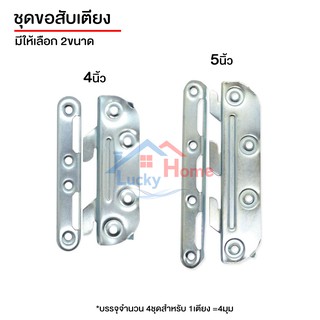 ชุดขอสับเตีย 1ชุดมี4คู่ (เลือกขนาดได้) ตัวยึดเตียงแบบเสียบ เหล็กต่อเตียง ตัวยึดเตียง เหล็กยึดมุมเตียง