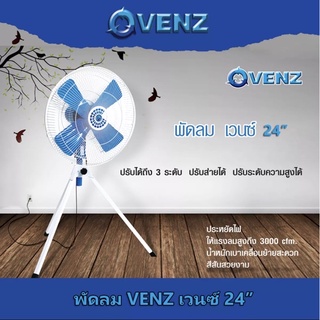 Venz พัดลมตั้งพื้น 3ขา ขนาดใบ 24” 300W  F1A