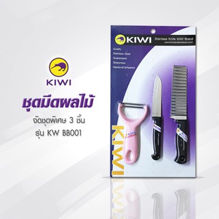 KIWI KW BB001 ชุดมีดผลไม้  3 ชิ้น (พิเศษ) มีดกีวี ชุดสุดคุ้ม