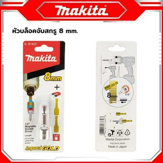 MAKITA บล็อกยิงหลังคา หัวบล็อกแม่เหล็ก ขนาด 8 มิล ใช้สำหรับ ยึดจับสกรูหัวบล็อกปลายสว่านถูกดี#ส่งไว