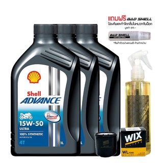 8-31 ส.ค. "AUGM20" น้ำมันเครื่อง SHELL ADVANCE 15W50 สังเคราะห์100% 3 ขวด + กรอง WIX + น้ำยาล้างโซ่ + น้ำหอมดับกลิ่น