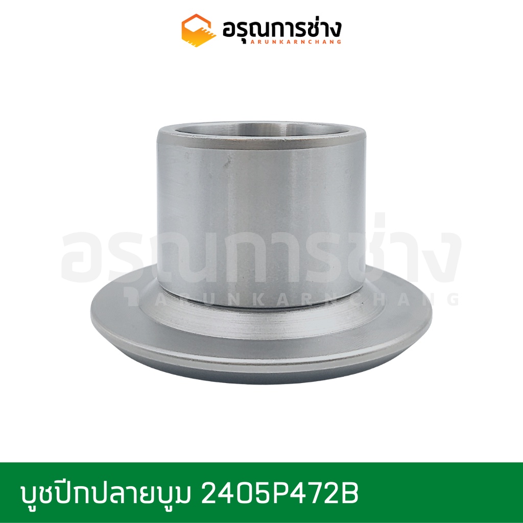 บุชปีกปลายบูม 2405P472B  KOBELCO โกเบโก้  SK120-3-5, SK045, SK135