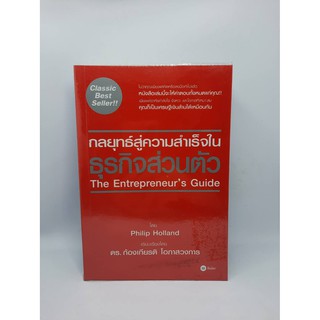 #หนังสือมือสอง#กลยุทธ์สู่ความสำเร็จในธุรกจส่วนตัว The Entrepreneurs Guide