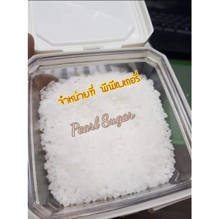 เกร็ดน้ำตาล สำหรับโรย ขนมปัง Pearl Sugar Sugar Grain ขนาด