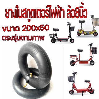 [ด่วน ! ใช้โค้ด AUGITOY2 เหลือ 25 บาท] ยางในสกูตเตอร์ไฟฟ้า 200×50 ตรงรุ่น 8"×2" ยางในล้อ 8 นิ้ว ยางในสกูตเตอร์ ยางสกูตเต