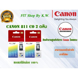 ตลับหมึกสี Canon 811 แพคคู่