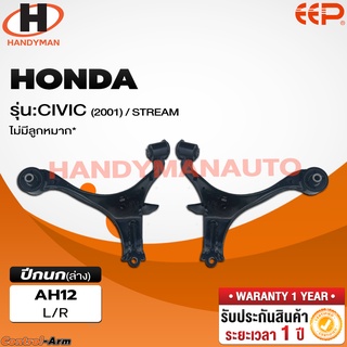 ปีกนกล่าง HONDA CIVIC 2001 / STREAM (ไม่มีลูกหมาก)