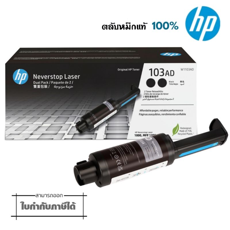 103AD ตลับหมึก แพ็คคู่ HP W1103AD หมึกสีดำสำหรับเครื่อง HP Neverstop 1000 Printer series, HP Neverstop Laser MFP 1200