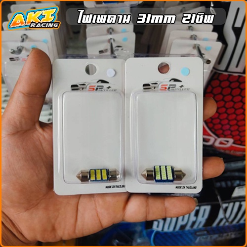 ถูกที่สุด ไฟเพดานรถยนต์ LED 3014 21SMD 31mm 12V (1ชิ้น) สีขาว , ไอซ์บลู ,