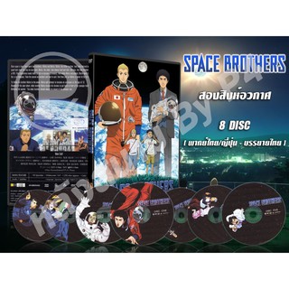 DVD การ์ตูนเรื่อง Space Brothers สองสิงห์อวกาศ (พากย์ไทย / ญี่ปุ่น - บรรยายไทย) 8 แผ่นจบ