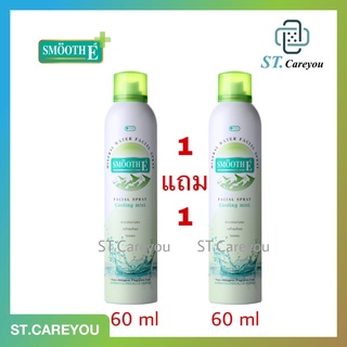 ช่วยปกป้องเซลล์ผิว **Pro1แถม1** น้ำแร่กระชับรูขุมขน Smooth E Mineral Water Facial Spray Cooling 60ml 1แถม1